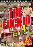 THE FUCK！！！ 絶叫！痙攣！止まらない絶頂の嵐！超絶感度の早漏妻が魅せるド派手なイキッぷり 12人4時間4