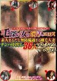 「え、お手入れ…したこと無いです（真っ赤）」毛深い女の濃厚エロス 素人まるだし無防備過ぎる剛毛人妻 ナンパ中出し36人プレミアムベスト