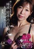 麗しきランジェリー、唾液と精液で汚れた酬いの人妻保険外交員 森かおり