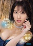 気品溢れる美人お姉さんがフェロモンを振り撒きながら唾液まみれで勃起チ○ポをむしゃぶり尽くす最高のフェラチオ顔射 三澄寧々