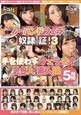 ノーハンドフェラは奴●の証！3 手を使わずにフェラチオする29人の素人娘 5時間