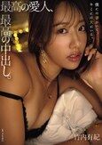 最高の愛人、最高の中出し。 竹内有紀