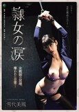 隷女の涙 女教師の屈辱、奪われた日常… 雪代美鳳