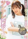 生意気な幼なじみの後輩と5日間のツンデレ同棲生活 川口桜