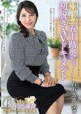 極上！！五十路奥さま初脱ぎAVドキュメント 白石芳恵