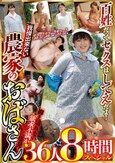 百姓だってセックスはしてえだよ！抑え切れない欲求不満がついに爆発！我慢出来ない農家のおばさん36人8時間スペシャル