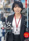 いつでもちゃんと人の気持ちを汲んだ前向きな言葉で元気をくれるコミュ力高めの頼れる処女SOD女子社員 童貞さんと初AV出演 総務部 中途1年目 大隈睦心 31歳