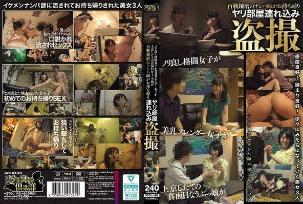 ノリ良し格闘女子が 美乳スレンダー女子が 上京したての真面目なうぶっ娘が 百戦錬磨のナンパ師がお持ち帰りヤリ部屋連れ込み盗撮
