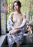 人妻湯恋旅行107～秘蜜～