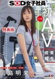 SOD女子社員 制作部 中途1年目 岡島明来（24） 工口勉 初AV成果報告