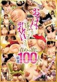 おっぱい揉みモミ乳首コリコリ責めっ放し 厳選100人