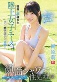 怪我で夢破れた陸上女子エースが選んだ男子選手への貢献… 顔面シャワー性処理係 「私、走っていた頃より…精子を浴びてる今の方が幸せです！」 榊原萌
