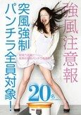 強風注意報 突風強●パンチラ全員対象！