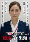 SOD女子社員 懲戒AV出演 福原成佳