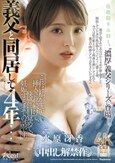 義父と同居して4年…これは私が生で挿入され続けて、快感に目覚めて、妊娠するまでの話です。