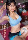 引き締まったクビレ…汗ばむ巨乳… 彼女の姉のクソエロ宅トレが僕の性癖にぶっ刺さる！ 安達夕莉