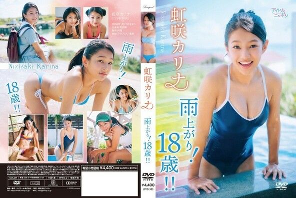 [イメージ]雨上がり！18歳！！/虹咲カリナ