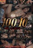残酷無比 100件10時間に及ぶ地獄の不●意●交の全貌暴露!!～絶叫が途切れた瞬間からが本番の始まり～