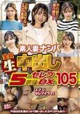 素人妻ナンパ全員生中出し5時間セレブDX 105