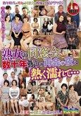 熟女の同窓会 数十年振りの再会の夜は熱く濡れて…