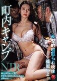 町内キャンプNTR テントの中でまわされた妻の衝撃的寝取られ映像