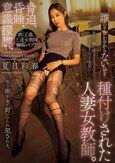 誰の子供か分からないほど種付けされた人妻女教師。