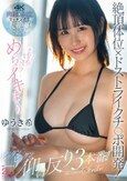 絶頂体位×ドストライクチ○ポ開発！それそれ！そこそこ！めっちゃイキまくりビックンビックン仰け反り3本番！！ ゆうき希