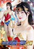 スーパーヒロイン危機一髪!!Vol.113 ワンダーレディー