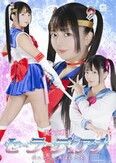 美少女戦士セーラーディアナ 折れた心と弄ばれた体