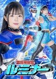 銀河捜査官ルミナー