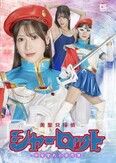 美聖女探偵シャーロット -快楽堕ちの事件簿- 藤井レイラ