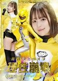高飛車ヒロイン理性崩壊 神獣戦隊ビーストレンジャー ビーストイエロー 天馬ゆい