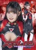 コスプレイダー 幻覚の街！幻毒怪人マイコシス