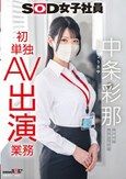 SOD女子社員 中条彩那 営業部 中途2年目 初単独AV出演業務