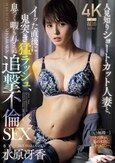 人見知りショートカット人妻と、イッた直後に鬼突き猛ラッシュ、息つく暇も与えぬ追撃不倫SEX。