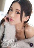 どうして浮気をやめないの？ 毎晩ただよう他の女のヴァギナ臭でアタシのプライドぼろぼろよ… 青嶋なづき