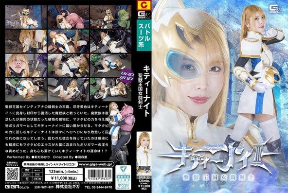 聖獣王国女闘剣士キティーナイト  新村あかり