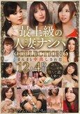 最上級の人妻ナンパ COLLECTION6 まんまと中出しされた12人4時間