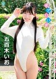 [イメージ]すごいいお/五百木いお