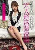 借金苦の美人若妻を穴人形淫語洗脳