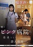 深夜、喘ぎ声が聞こえると噂のピンク病院に患者として潜入取材―。