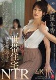 二世帯住宅NTR 妻が娘の亭主に寝取られた…。 星冬香