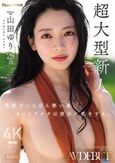 世界でいちばん熱い夏、きっとアナタは彼女に恋をする。Madonna超大型新人 山田ゆり 28 歳 AV DEBUT
