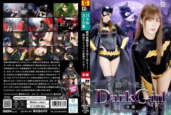 闇の女戦士ダークガール&キャティー 前編 最凶サイコパス変態サイカー