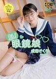 [イメージ]魁！眼鏡娘  成田さくら