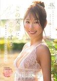 この笑顔に恋をするー。愛嬌もスタイルもSEXも最高レベルな100年に一人のキレイなお姉さん・白川美玲AVデビュー