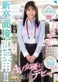 新卒面接、即採用！！新人女子社員がスケベすぎてAV女優に転身デビュー 大野瑞季