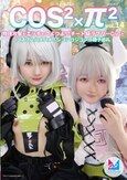 コスコスパイパイVol.14 物理攻撃もエッチもつよつよ！？チート級ラブリーGirlとコスプレハメハメ！シコシコシコシコ精子巡礼