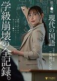県立●校 現代の国語 3年C組 担任 女神ジュン（27） 学級崩壊の全記録。