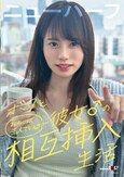 ボクと彼女♂の相互挿入生活